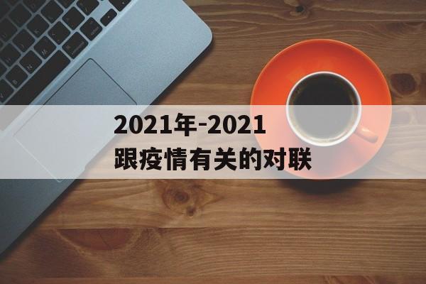 2021年-2021跟疫情有关的对联 2021年-2021跟疫情有关的对联